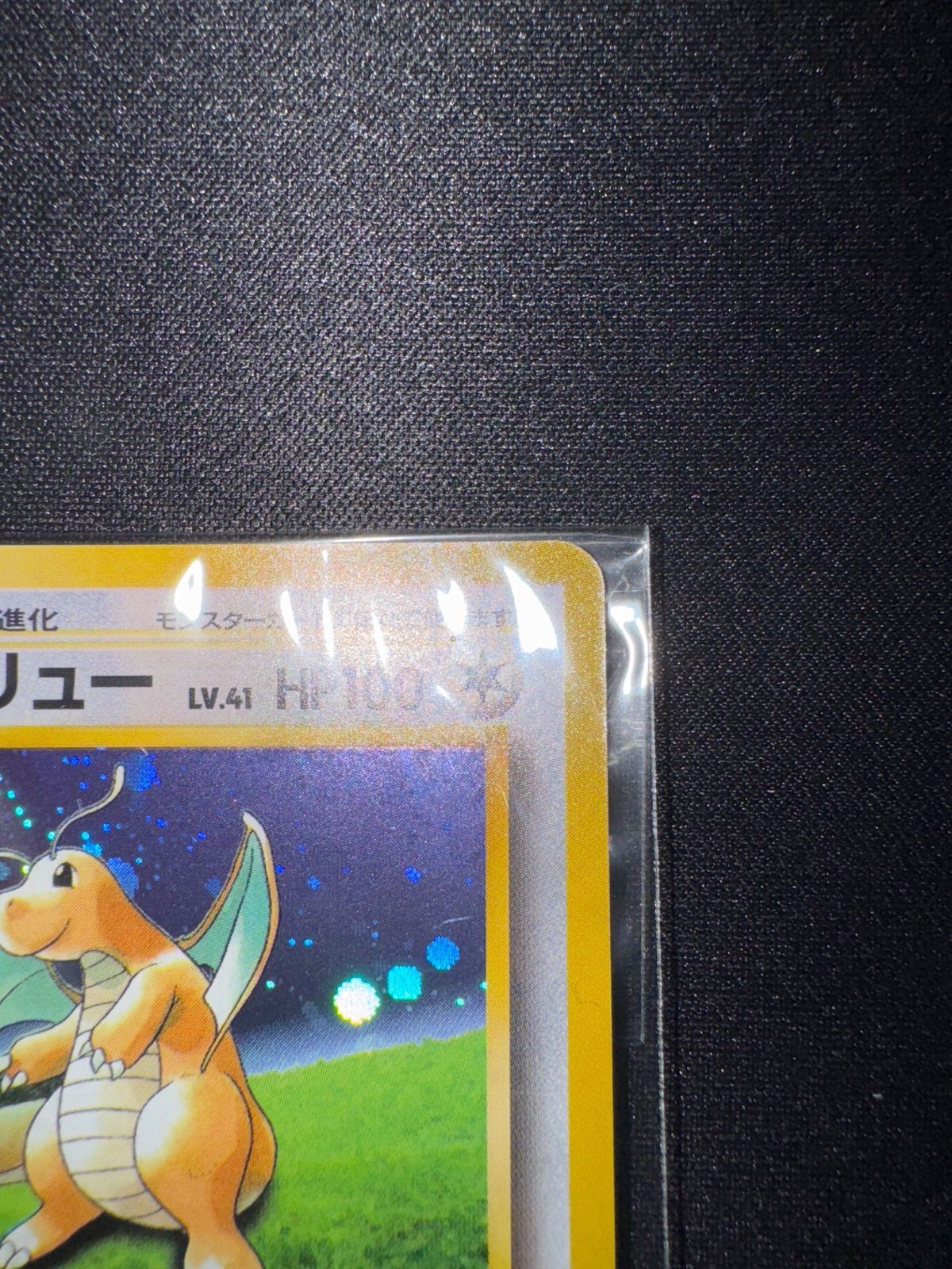 ポケモンカード カイリュー いやしのかぜ 旧裏 新品未開封 - メルカリ