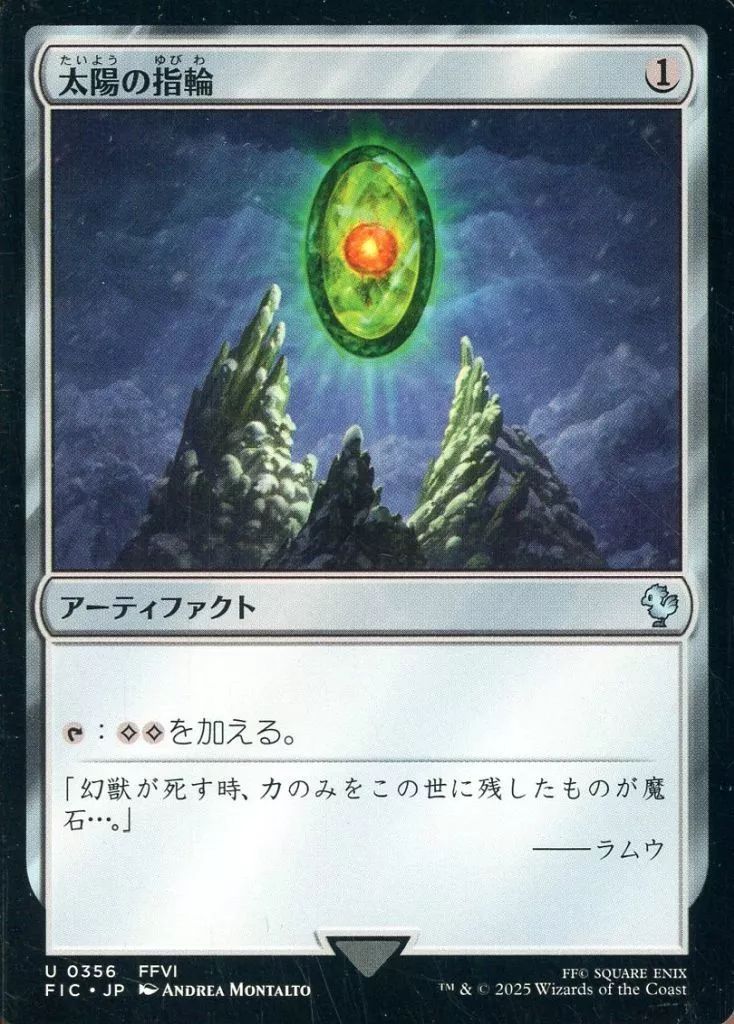 中古】マジックザギャザリング 0356[U]：【FIC】【FFVI】太陽の指輪