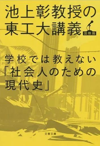 中古】文庫 ≪歴史全般≫ 学校では教えない「社会人のための現代史