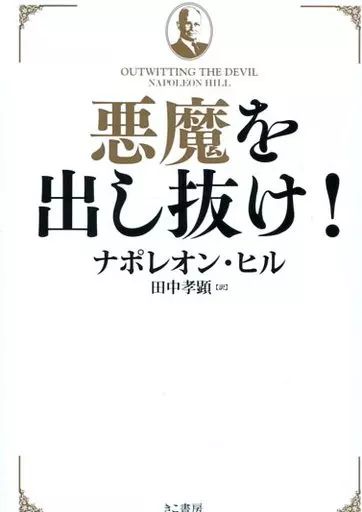悪魔を出し抜け! 悪魔を出し抜け! 文庫 ナポレオン ヒル悪魔を出し抜け