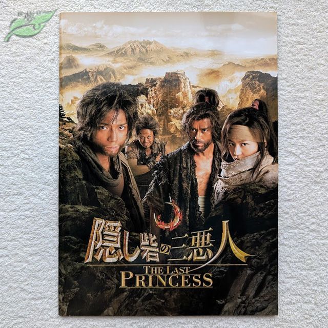 隠し砦の三悪人 映画パンフレット 邦画☆白P 2008年 日本映画 松本潤
