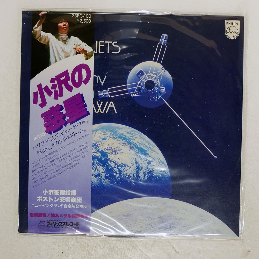 帯 国内盤 SEIJI OZAWA/HOLST PLANETS/PHILIPS 25PC100 LP - メルカリ
