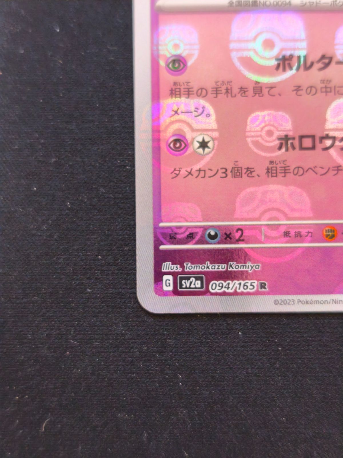 傷あり特価 ゲンガー マスターボールミラー ポケカ 151 - メルカリ