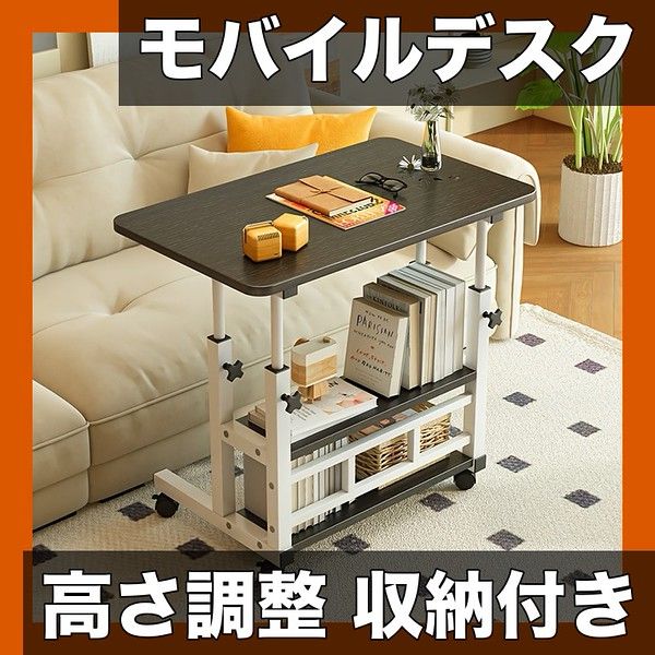 高さ調整＆収納棚付き 3 in 1 多機能モバイルデスク 80 cm幅 ベッド ソファ リビングで活躍 PC タブレット作業 食事 読書に最適 ホワイト ブラック 木目調