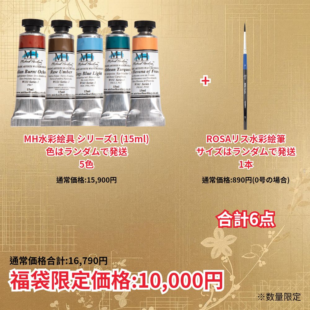 Michael Harding マイケルハーディング MH 2026 福袋 水彩絵の具 水彩絵具 透明水彩 絵具 絵の具 えのぐ 水彩