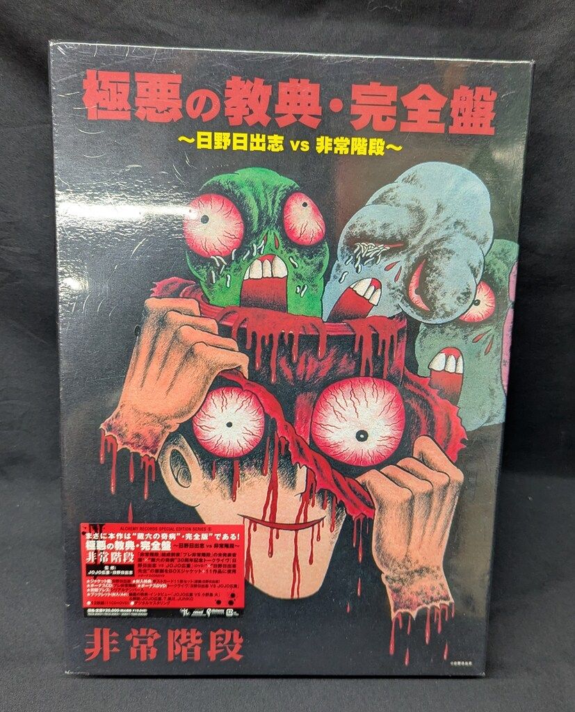 アーティストCD 非常階段 悪の教典 完全盤 日野日出志 VS
