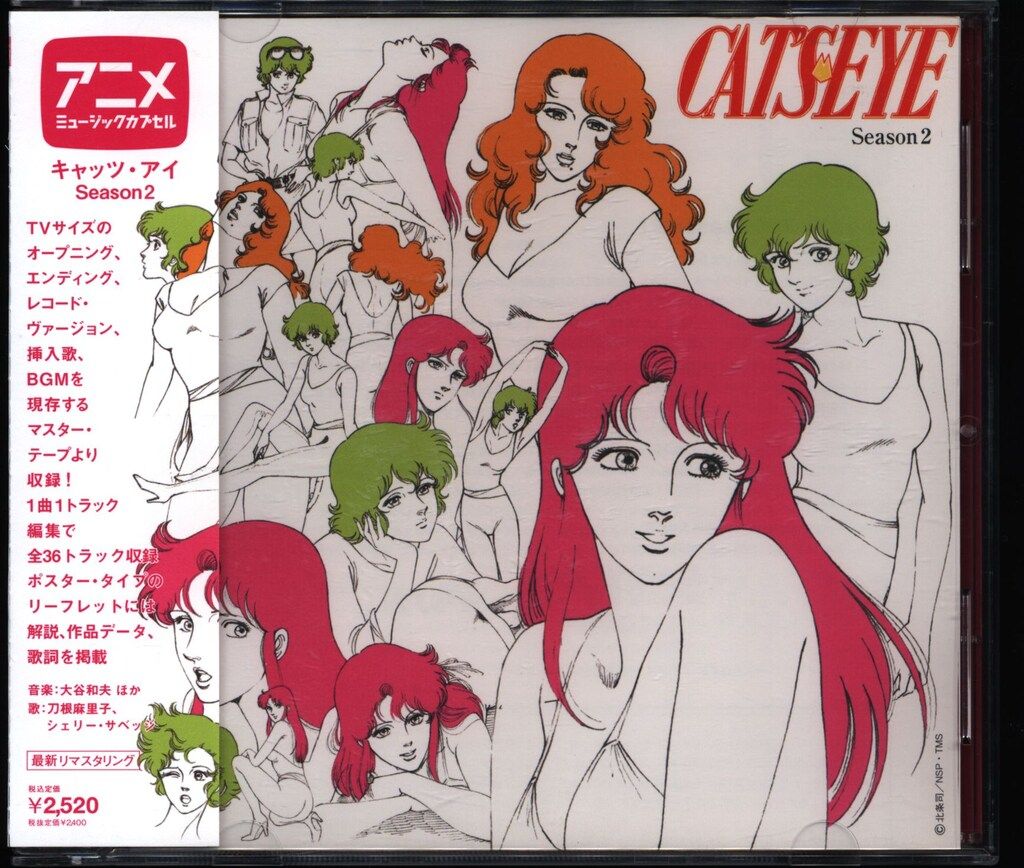 アニメCD アニメミュージックカプセル キャッツ・アイ Season2 【公式