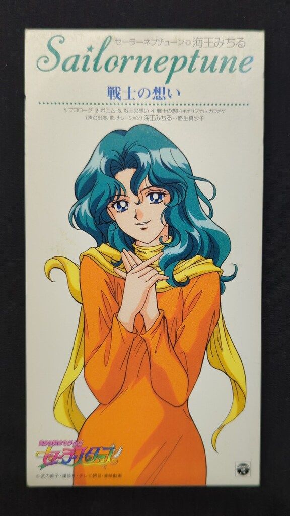 8cmCD 美少女戦士セーラームーン セーラースターズ 海王みちる 戦士の