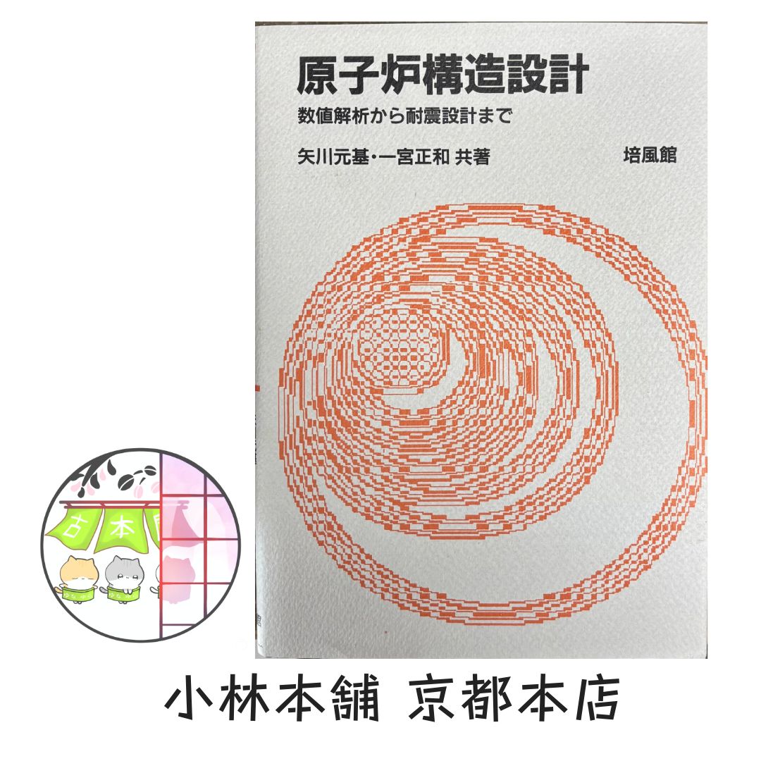 原子炉構造設計 数値解析から耐震設計まで 矢川 元基 一宮 正和