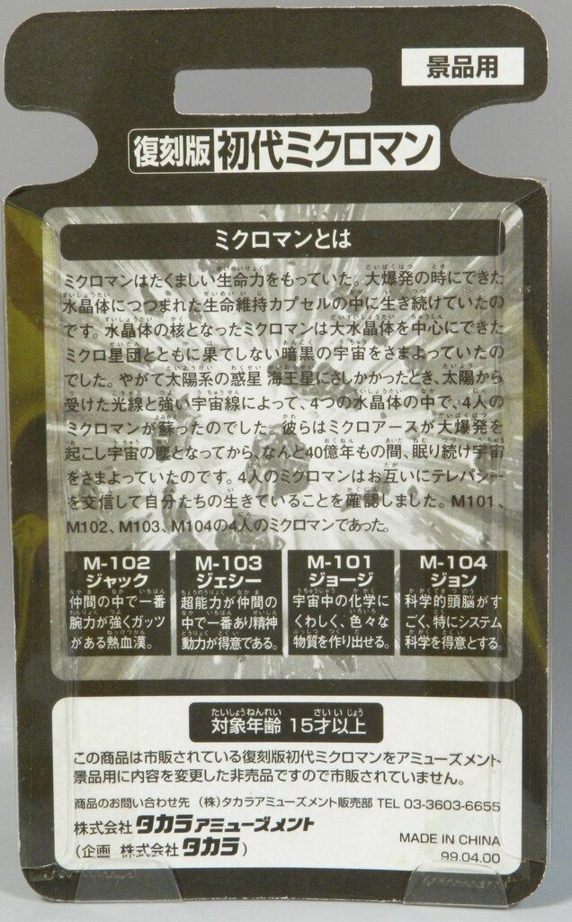 タカラアミューズメント 復刻版初代ミクロマン ジャック M102 - メルカリ