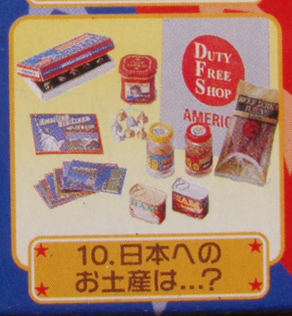 リーメント 夢の!!アメリカンライフ 10.日本へのお土産は…? - メルカリ