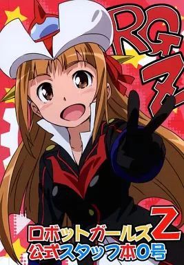 中古】アニメムック ≪アニメ・漫画系書籍≫ ロボットガールズZ 公式