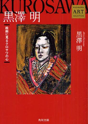 黒澤明作品画集(見本品) 黒沢明作品画集(黒澤明) / 古本、中古本、古書籍の通販は「日本の