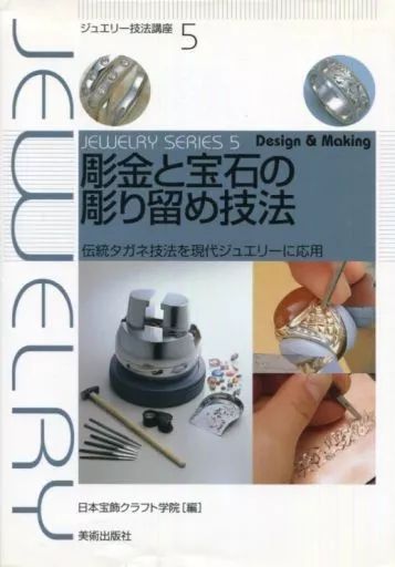 中古】単行本(実用) ≪芸術・アート≫ 彫金と宝石の彫り留め技法 伝統