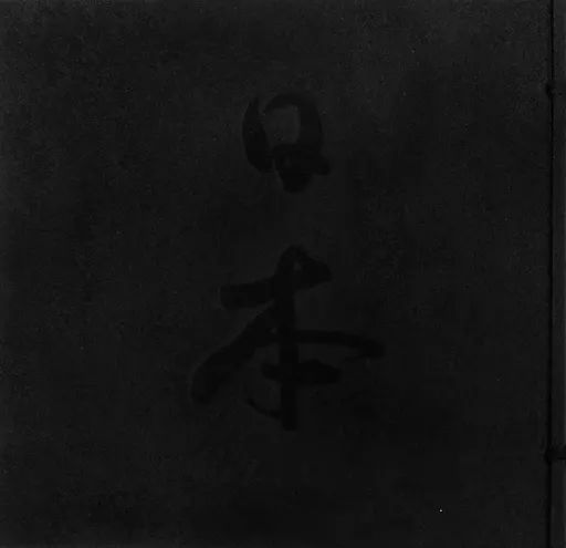 単行本 実用 ≪芸術 アート≫ ケース付 日本 マイケル ケンナ写真集