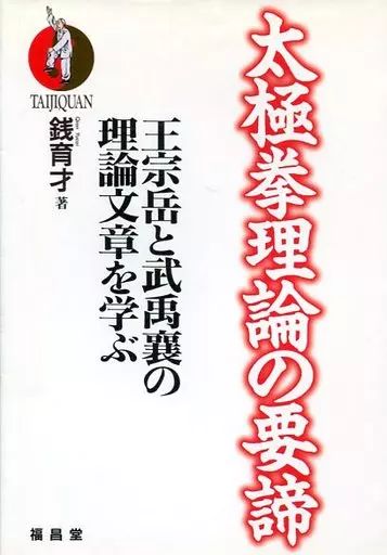 中古】単行本(実用) ≪スポーツ・体育≫ 太極拳理論の要諦 王宗岳と