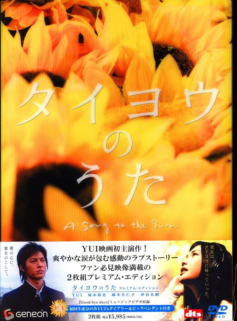 国内映画DVD タイヨウのうた [プレミアム・エディション] - メルカリ