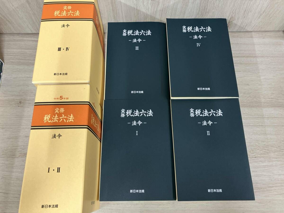 令和5年版 実務 税法六法 法令・通達 新日本法規 - メルカリ