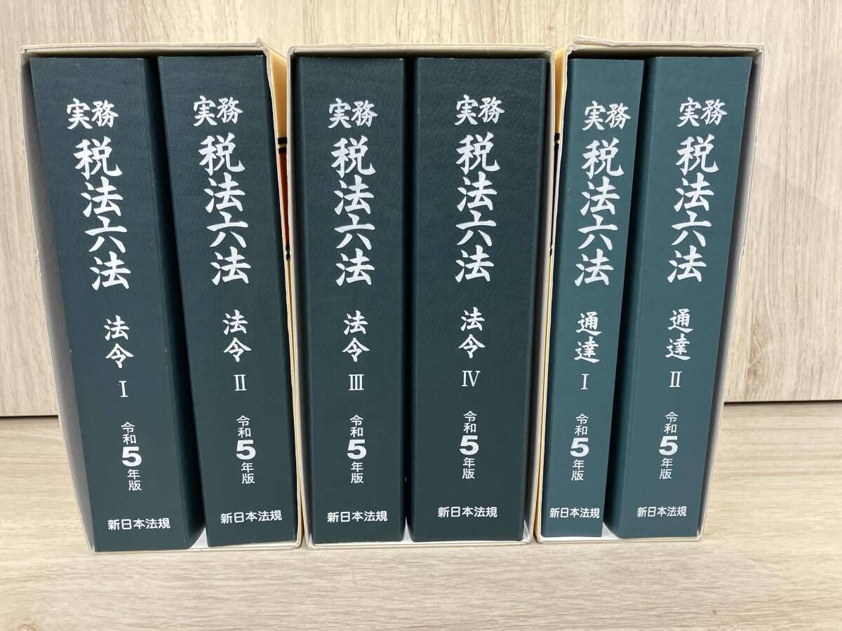 令和5年版 実務 税法六法 法令・通達 新日本法規 - メルカリ