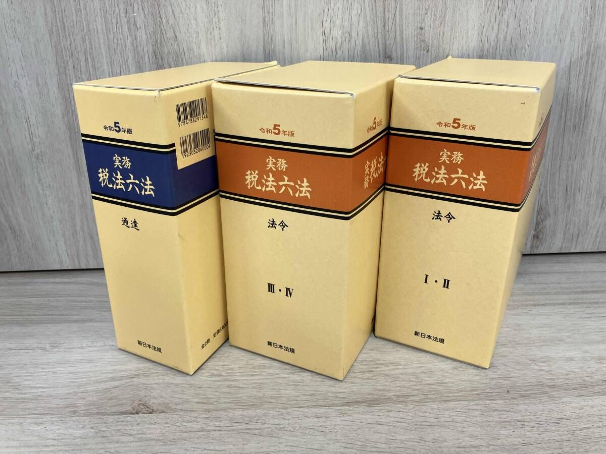 令和5年版 実務 税法六法 法令・通達 新日本法規 - メルカリ