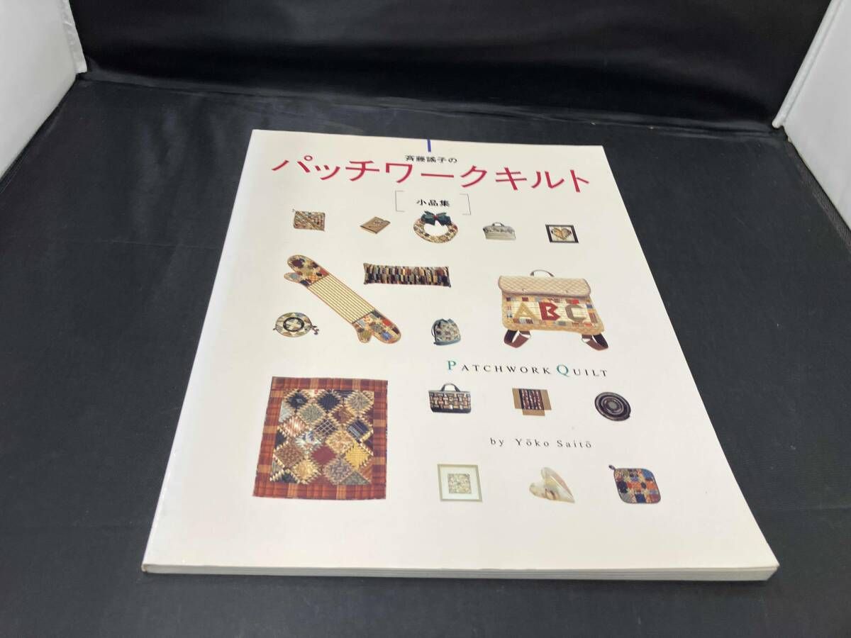 斉藤謡子のパッチワークキルト小品集 斉藤謡子 - メルカリ