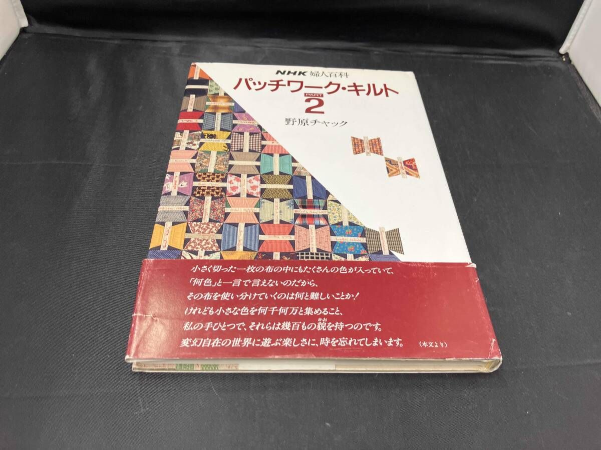 パッチワーク・キルト(PART2) 野原チャック - メルカリ
