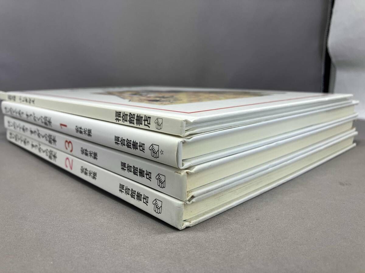 安野光雅] 絵本まとめて4冊 ふしぎなえ／はじめてであう すうがくの