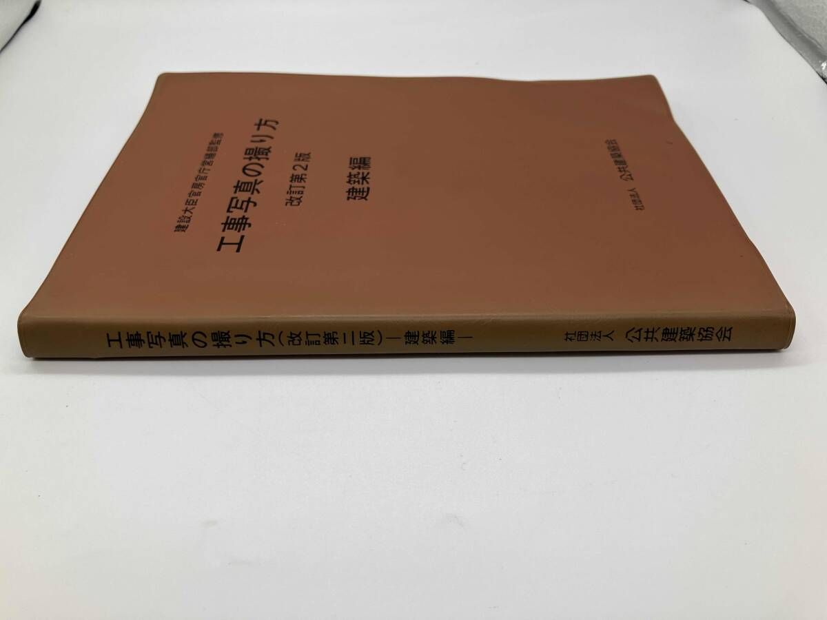 工事写真の撮り方 建築編(建築編) 公共建築協会 - メルカリ