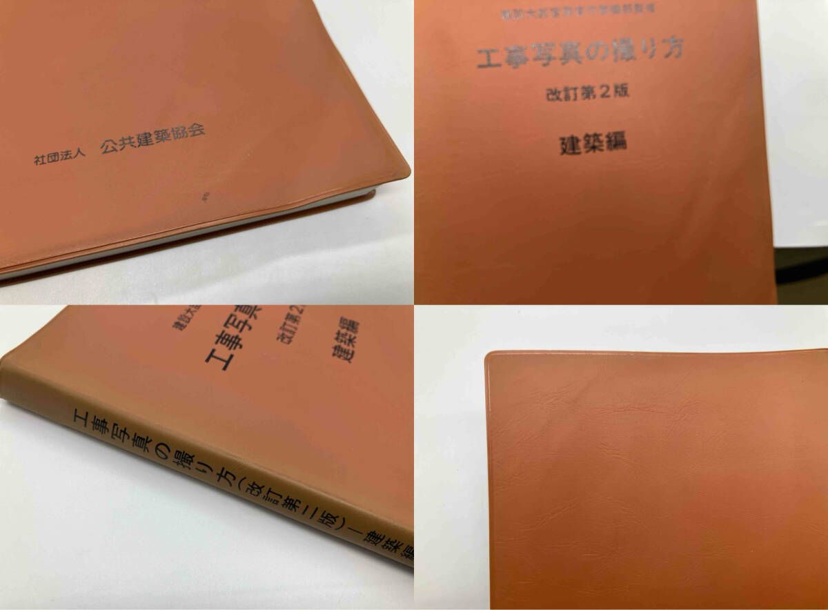 工事写真の撮り方 建築編(建築編) 公共建築協会 - メルカリ