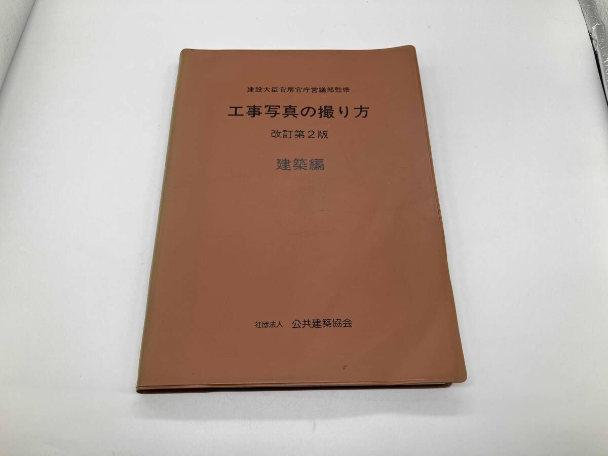 工事写真の撮り方 建築編 改訂第2版 公共建築協会 工事写真の撮り方 建築編(建築編) 公共建築協会 - メルカリ