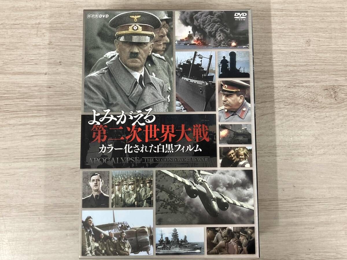 DVD よみがえる第二次世界大戦~カラｰ化された白黒フィルム~DVD-BOX