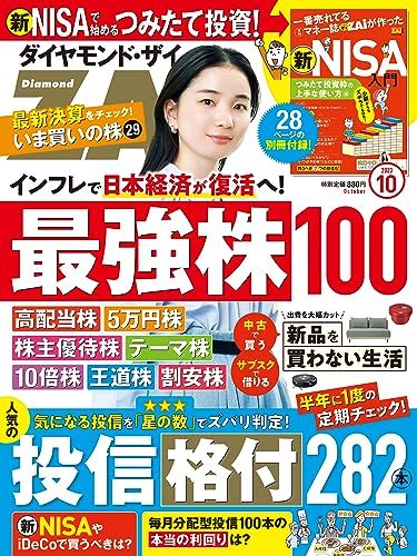 ダイヤモンドZAi(ザイ) 2023年10月号 [雑誌] (最強日本株100／投信格付