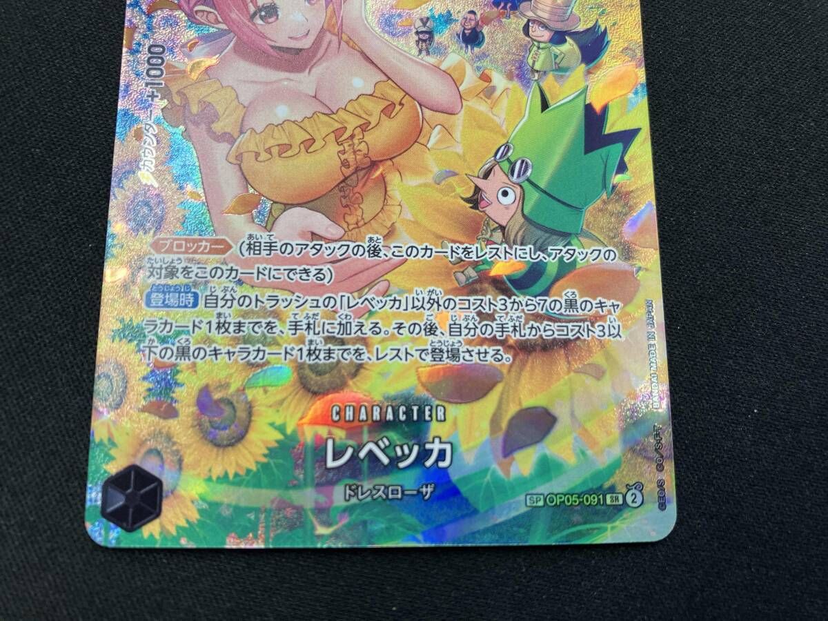 レベッカ スペシャル