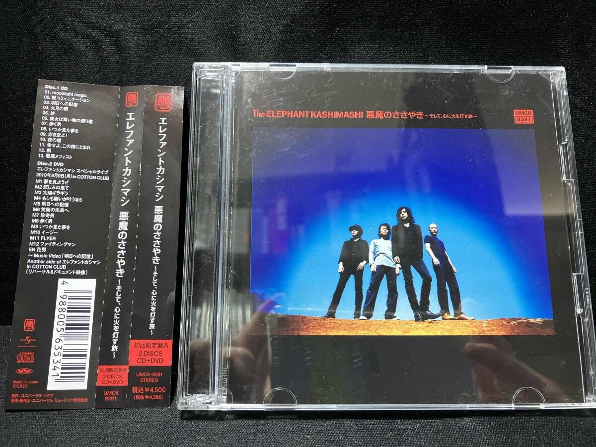 エレファントカシマシ CD 悪魔のささやき~そして、心に火を灯す旅