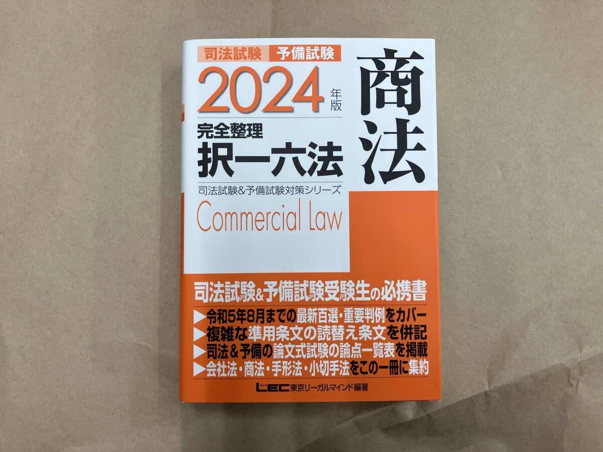 司法試験 予備試験 完全整理 択一六法 商法(2024年版) 東京リｰガル