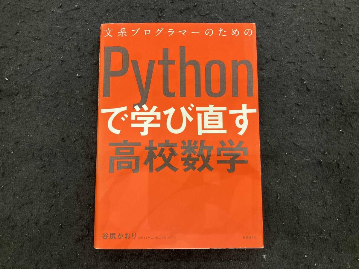 文系プログラマーのためのPythonで学び直す高校数学 Pythonで学び直す高校数学 - メルカリ