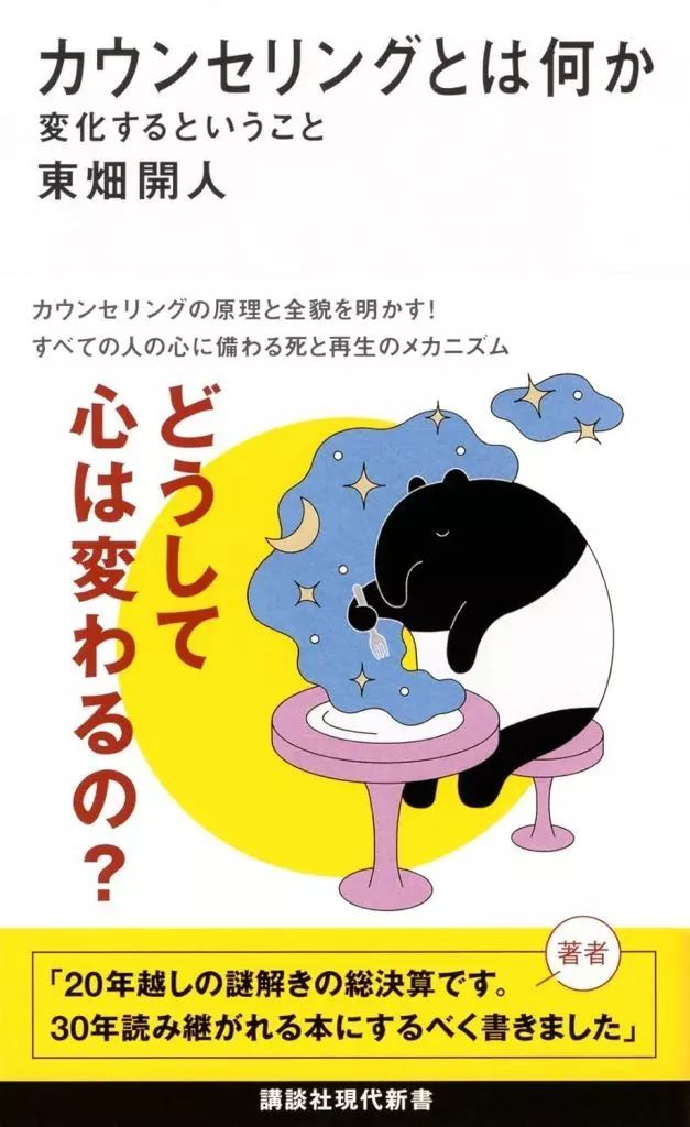 中古】新書 ≪心理学≫ カウンセリングとは何か 変化するということ