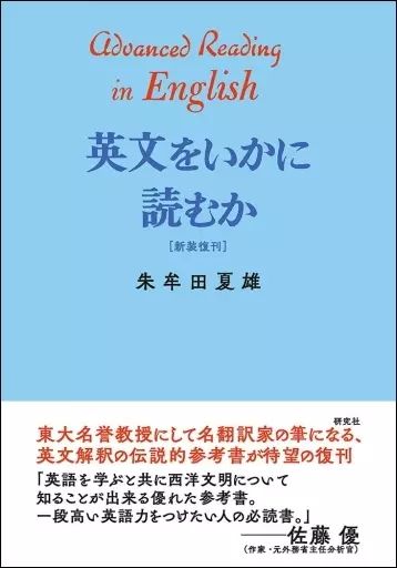 中古】単行本(実用) ≪語学≫ 英文をいかに読むか 新装復刊 / 朱牟田