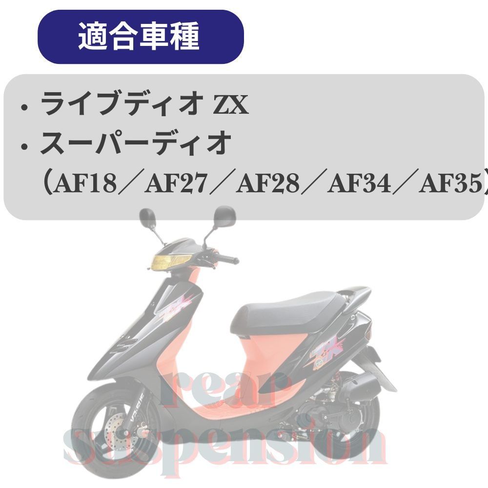 ホンダ リアサスペンション 265mm ライブディオ スーパーディオ ZX DIO