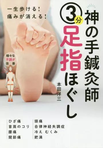 中古】単行本(実用) ≪医学≫ 神の手鍼灸師3分足指ほぐし 一生歩ける