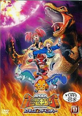 中古】アニメDVD 古代王者恐竜キング Dキッズアドベンチャー(17