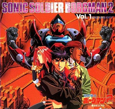 超音戦士ボーグマン 2～ 新世紀2058 コンプリートエディション　DVD Amazon.co.jp: 超音戦士ボーグマン2~新世紀2058~: ミュージック