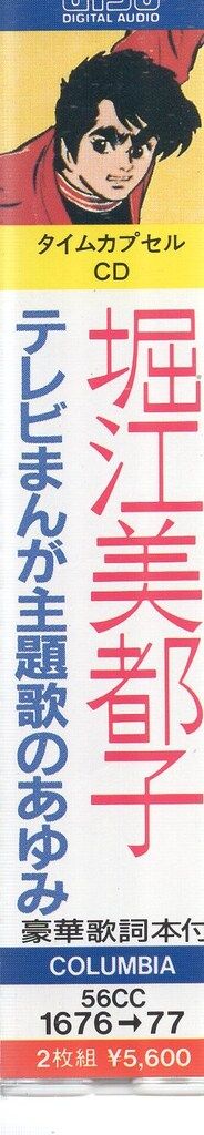 アーティストCD 堀江美都子 テレビまんが主題歌のあゆみ - メルカリ