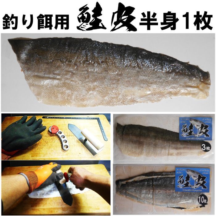 釣り餌用 鮭皮 サケ皮 シャケ皮 半身 皮 100枚組 鮭皮 短冊 キンメダイ 釣り餌 キンメ 餌 キンメダイ釣り餌 ベニアコウ 餌 コウジンメヌケ 餌 オニカサゴ 餌 カサゴ 餌 根魚 餌 #鮭皮 #シャケ皮 #サケ皮 #キンメダイ #ベニアコウ 21,600円
