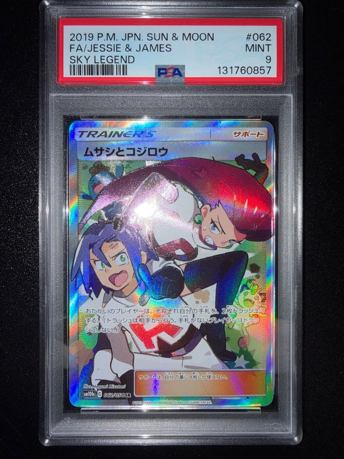 PSA9 ムサシとコジロウ SR 062/054 - メルカリ