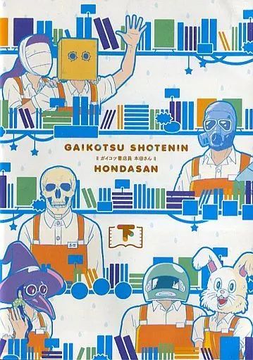 中古】アニメDVD ガイコツ書店員 本田さん 下 - メルカリ
