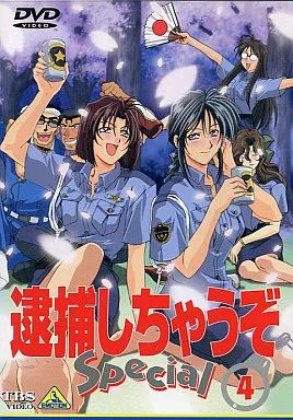 中古】アニメDVD 逮捕しちゃうぞ Special 4 - メルカリ