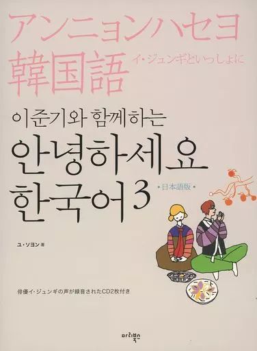 中古】単行本(実用) ≪韓国語≫ CD付)イ・ジュンギと一緒にアンニョン
