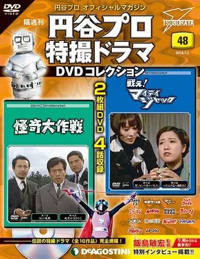 円谷プロ特撮ドラマDDVDコレクション 隔週刊 円谷プロ特撮ドラマ DVDコレクション 第69号 (発売日2018年09月