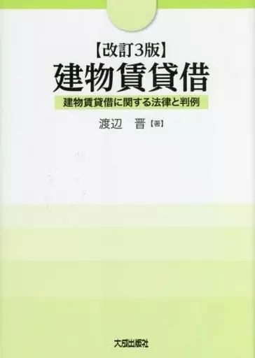 裁断済】改訂版 建物賃貸借 大成出版社/新刊図書詳細情報